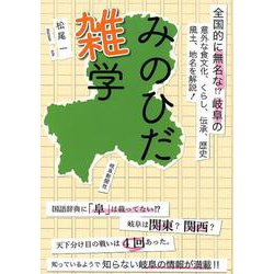 みのひだ雑学 [単行本]