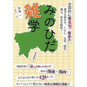 みのひだ雑学 [単行本]