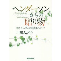 ヘンダーソンからの贈り物―響き合い拡がる看護をめざして [単行本]