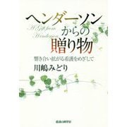 ヘンダーソンからの贈り物―響き合い拡がる看護をめざして [単行本]