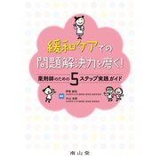 緩和ケアでの問題解決力を磨く！ 薬剤師のための5ステップ実践ガイド [単行本]