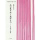 「日本哲学成立下の真実」〈第1巻〉西田幾多郎と瀧澤克己―交流の真実 [単行本]