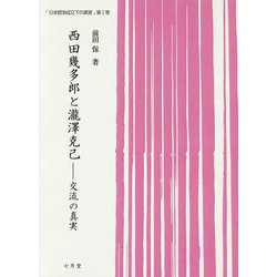 「日本哲学成立下の真実」〈第1巻〉西田幾多郎と瀧澤克己―交流の真実 [単行本]