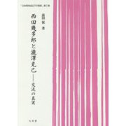 「日本哲学成立下の真実」〈第1巻〉西田幾多郎と瀧澤克己―交流の真実 [単行本]