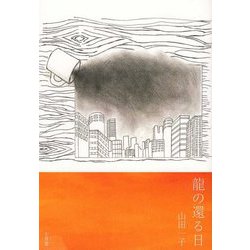 龍の還る日―第三詩集 [単行本]