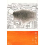 龍の還る日―第三詩集 [単行本]