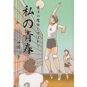 私の青春―東洋の魔女と呼ばれて [単行本]