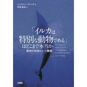 「イルカは特別な動物である」はどこまで本当か―動物の知能という難題 [単行本]