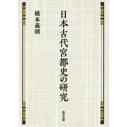 日本古代宮都史の研究 [単行本]