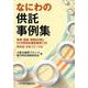 なにわの供託事例集－事例・回答・解説82問とOCR用供託書記載例139 関係図・手続フロー付き [単行本]