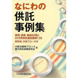 なにわの供託事例集－事例・回答・解説82問とOCR用供託書記載例139 関係図・手続フロー付き [単行本]