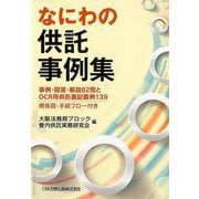 なにわの供託事例集－事例・回答・解説82問とOCR用供託書記載例139 関係図・手続フロー付き [単行本]