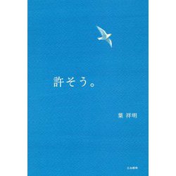 許そう。 [単行本]