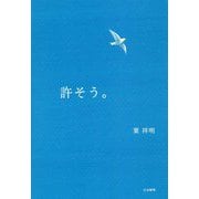 許そう。 [単行本]