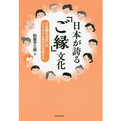 日本が誇る「ご縁」文化―不思議な出会いがビジネスと生き方を変えた [単行本]