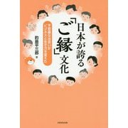 日本が誇る「ご縁」文化―不思議な出会いがビジネスと生き方を変えた [単行本]