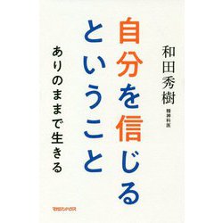 自分を信じるということ―ありのままで生きる [単行本]