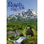 鳥海山の自然と生物 [単行本]