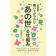 聞いてビックリ「あの世」の仕組み 新装版 [単行本]