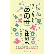 聞いてビックリ「あの世」の仕組み 新装版 [単行本]