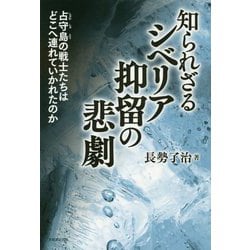 知られざるシベリア抑留の悲劇―占守島の戦士たちはどこへ連れていかれたのか [単行本]