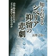知られざるシベリア抑留の悲劇―占守島の戦士たちはどこへ連れていかれたのか [単行本]