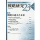 戦略研究〈23〉戦略の過去と未来 [単行本]