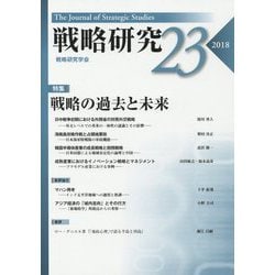 戦略研究〈23〉戦略の過去と未来 [単行本]
