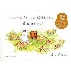 ヨドバシ Com きょうの猫村さん卓上カレンダー 19 単行本 通販 全品無料配達