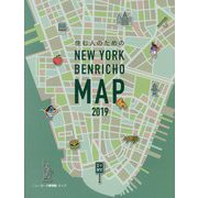 ニューヨーク便利帳MAP〈2019〉 [単行本]