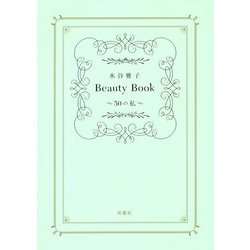 水谷雅子 Beauty Book―50の私 [単行本]