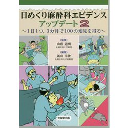 日めくり麻酔科エビデンスアップデート〈2〉1日1つ、3カ月で100の知見を得る [単行本]