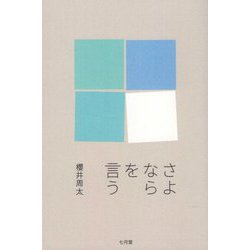 さよならを言う [単行本]