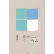 さよならを言う [単行本]