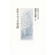 カヴァフィス全詩 [単行本]