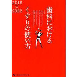 ヨドバシ.com - 歯科におけるくすりの使い方 2019-2022 [単行本] 通販 