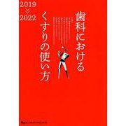 歯科におけるくすりの使い方 2019-2022 [単行本]