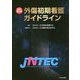 外傷初期看護ガイドラインJNTEC 改訂第4版 [単行本]