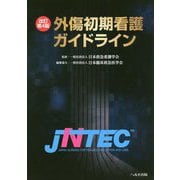 外傷初期看護ガイドラインJNTEC 改訂第4版 [単行本]