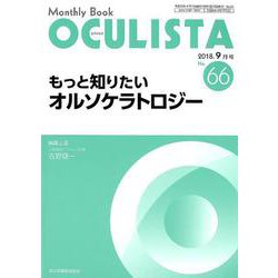 Monthly Book OCULISTA No.66(20 [単行本]