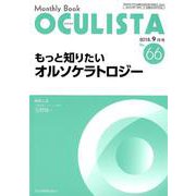 Monthly Book OCULISTA No.66(20 [単行本]