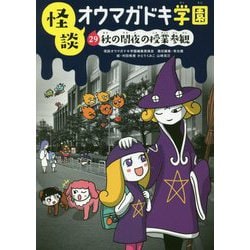 怪談オウマガドキ学園〈29〉秋の闇夜の授業参観 [新書]