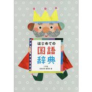 はじめての国語辞典 [事典辞典]