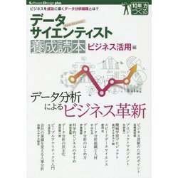 データサイエンティスト養成読本 ビジネス活用編 [大型本]