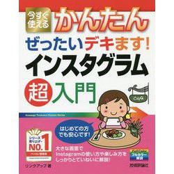 今すぐ使えるかんたん ぜったいデキます！ インスタグラム 超入門 [単行本]