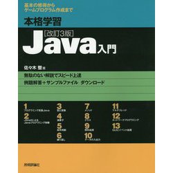 本格学習Java入門 改訂3版 [単行本]