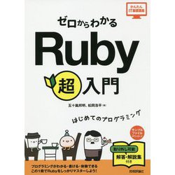 ゼロからわかる Ruby 超入門 [単行本]