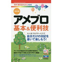今すぐ使えるかんたんmini アメブロ 基本＆便利技[改訂2版] [単行本]