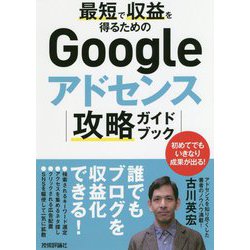 最短で収益を得るためのGoogleアドセンス攻略ガイドブック [単行本]