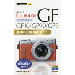 今すぐ使えるかんたんmini LUMIX GF10/GF90/GF9 基本＆応用撮影ガイド [単行本]